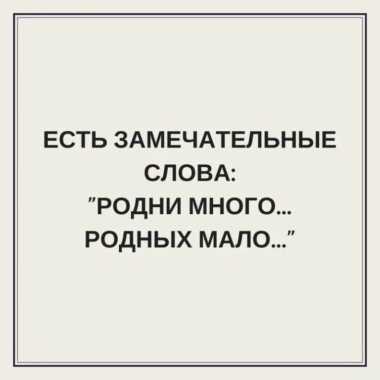 Фраза замечательно. Подни много п подных мало. Есть замечательные слова родни много. Родни много родных мало. Родни много роднвх маль.