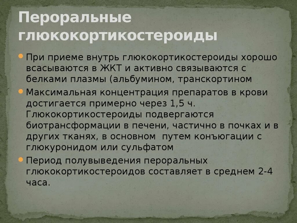 Гкс гормоны. Пероральные глюкокортикостероиды. Пероральные ГКС препараты. Особенности приема глюкокортикоидов. Особенности приема глюкокортикостероидов.