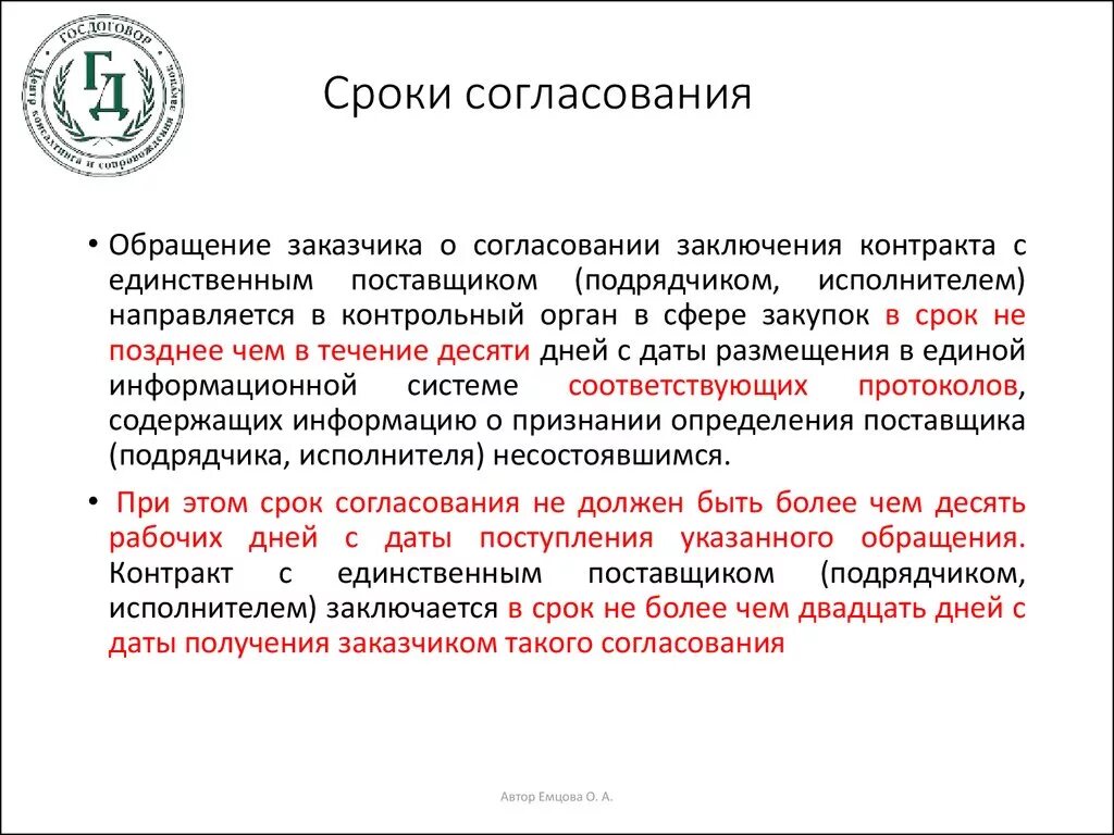 Согласование проекта с заказчиком. Обращение о согласовании. Ответ на согласование договора. Согласование сроков.