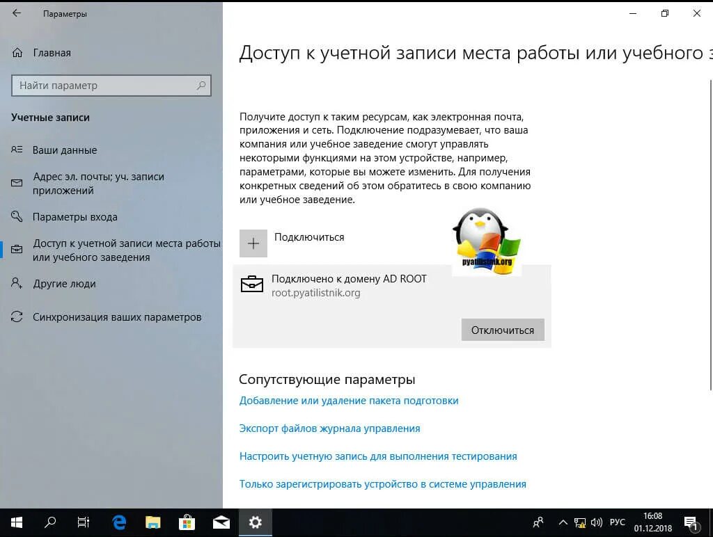 Подключить домен Windows 10. Доступ к учетной записи места работы или учебного заведения Windows 11. Доменная учетная запись. Как убрать домен