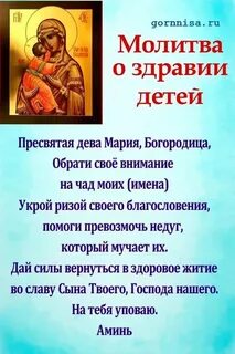 Молитва для выздоровления ребенка самая сильная