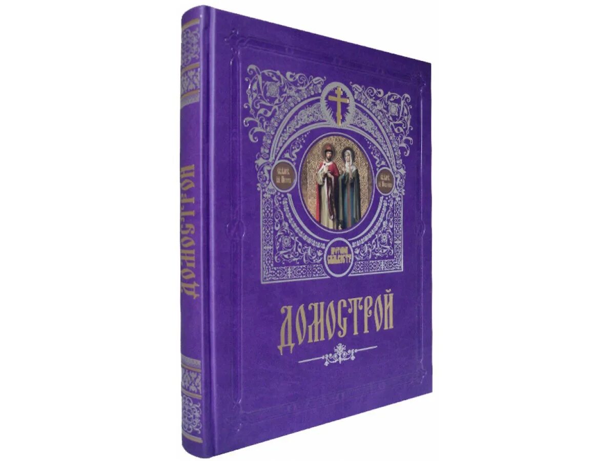 Домострой. Подарочное издание. Домострой обложка книги. Книга Домострой в кожаном переплете. Домострой книга подарочное издание. Когда был создан домострой