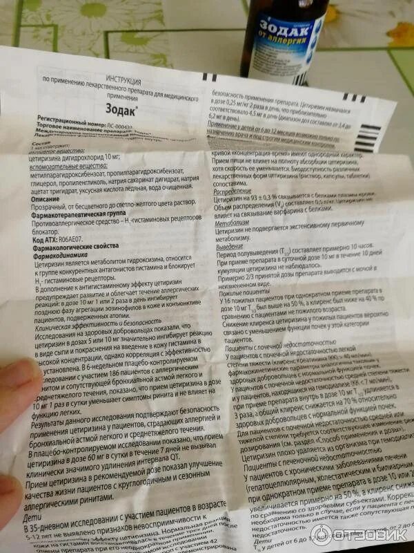 Супрастин или зодак ребенку. Зодак таблетки от аллергии инструкция. зодак при аллергических реакциях. крем зодак от аллергии. зодак инструкция.