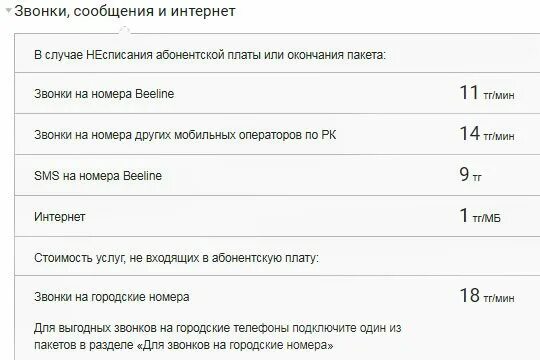 Билайн звонки смс. Переподключить тариф Билайн Казахстан. Стоимость звонка в Казахстан с Билайна. Тарификация при несписании абонентской платы Билайн Казахстан. Отключение спам звонков Билайн.