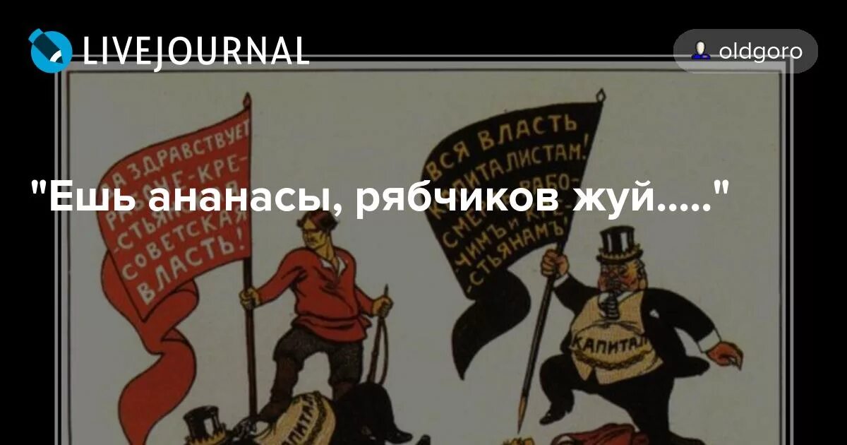 Ешь ананасы рябчиков. Ешь ананасы рябчиков жуй. Ешь ананасы рябчиков жуй день твой последний приходит. Ешь ананасы рябчиков жуй Маяковский плакат. Ешь ананасы рябчиков жуй Маяковский стих.