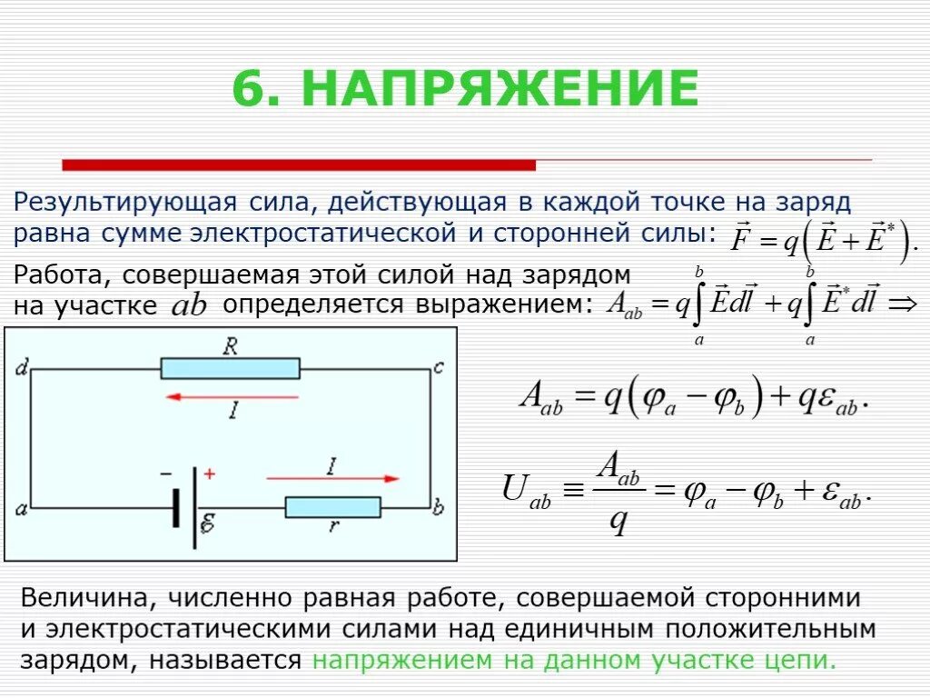 Мощность численно равна работе совершаемой. Физика результирующая сила. Результирующее напряжение. Результирующая сила действующая на заряд. Работа совершаемая электростатическими и сторонними силами.