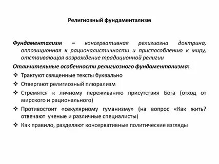 Религиозный фундаментализм это