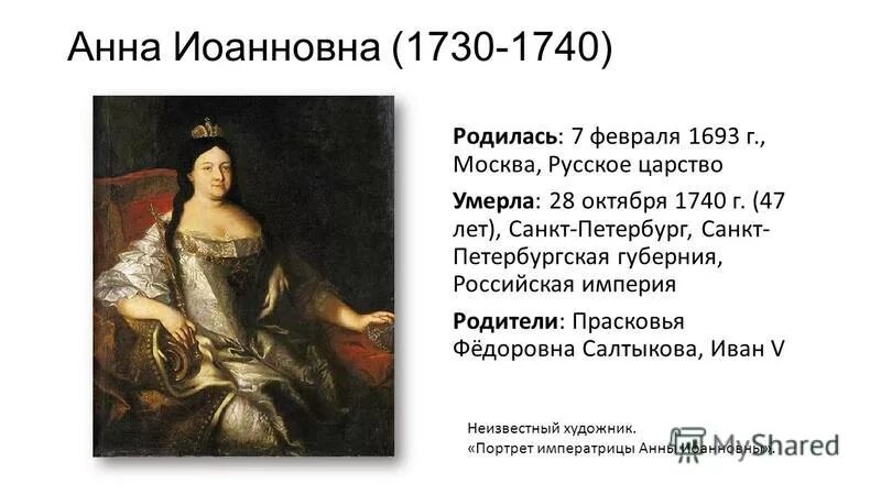 Правление Анны Ивановны 1730-1740.