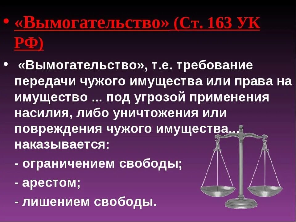 163 ук рф срок. Статья 163 УК РФ. Статья 163 уголовного кодекса. 163 УК РФ вымогательство. Вымогательство статья УК РФ.