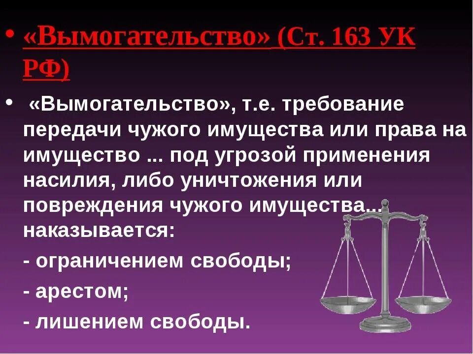 163 ук рф с комментариями. Статья 163 УК РФ. Статья 163 уголовного кодекса. 163 УК РФ вымогательство. Вымогательство статья УК РФ.