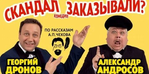 Скандал заказывали спектакль отзывы
