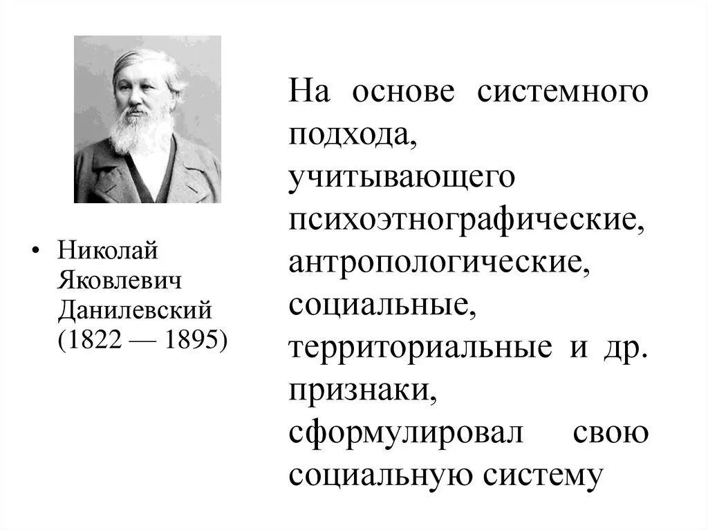 Данилевский является представителем. Культурно-исторические типы данилевского. н я данилевский социология.