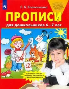 Тетради колесниковой для детей 5 6 лет. Тетради колесниковой для детей 5 6 лет