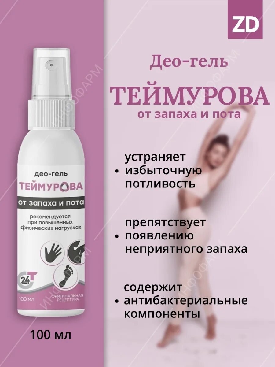Теймурова от запаха и пота