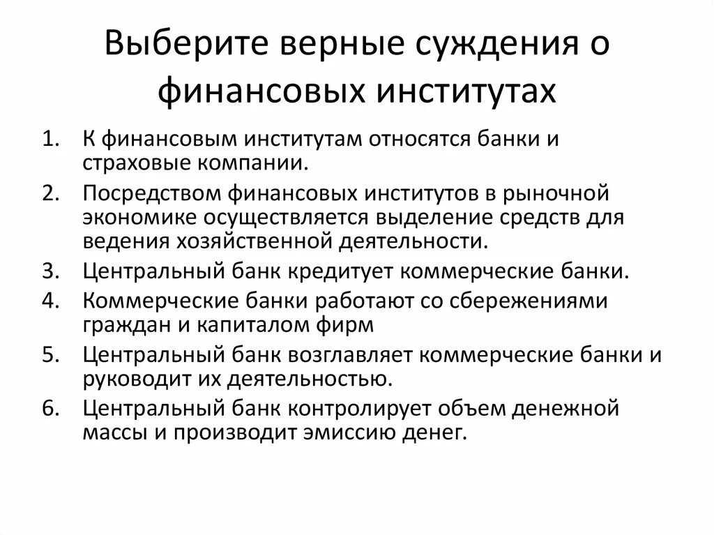 Суждения о традиционной экономике. Суждения о финансовых институтах. Выберите верные суждения о соц институтах. Выберите верные суждения финансовых институтах организация. Выберите верные суждения о финансовых институтах.