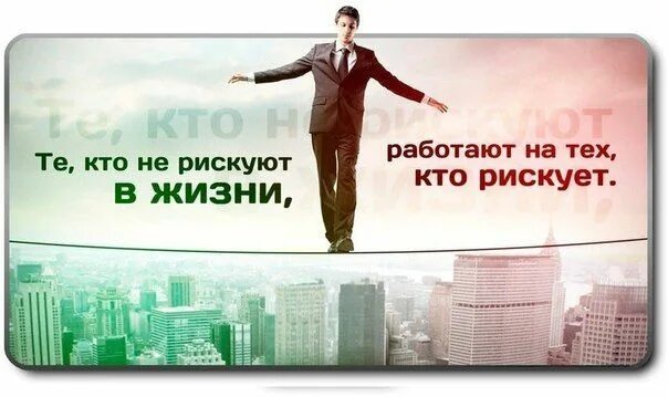 Риск и под свою ответственность