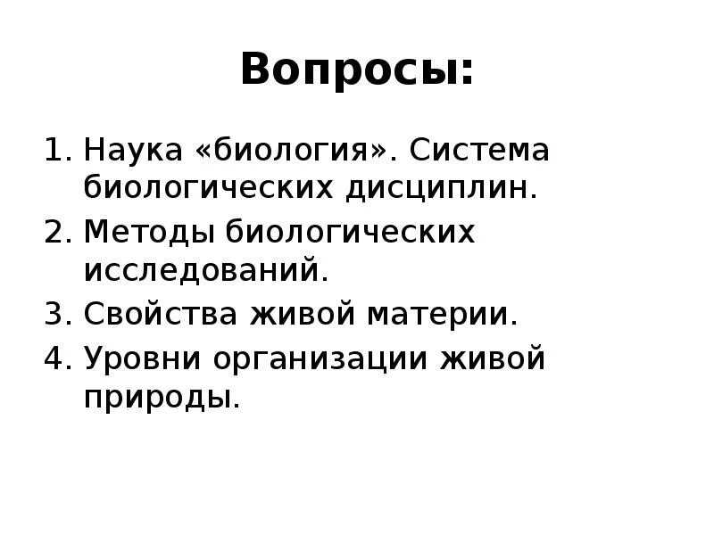 Биология как наука методы. Критерии живых систем. Общая характеристика биологии как науки. Методы, свойства живого, науки..