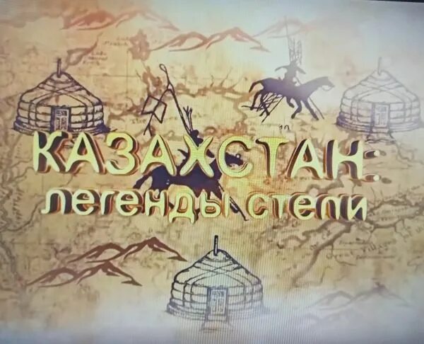 Мифы казахстана. Легенды казахстана. Футболка казахстан. Казахские легенды. Легенды казахстана.