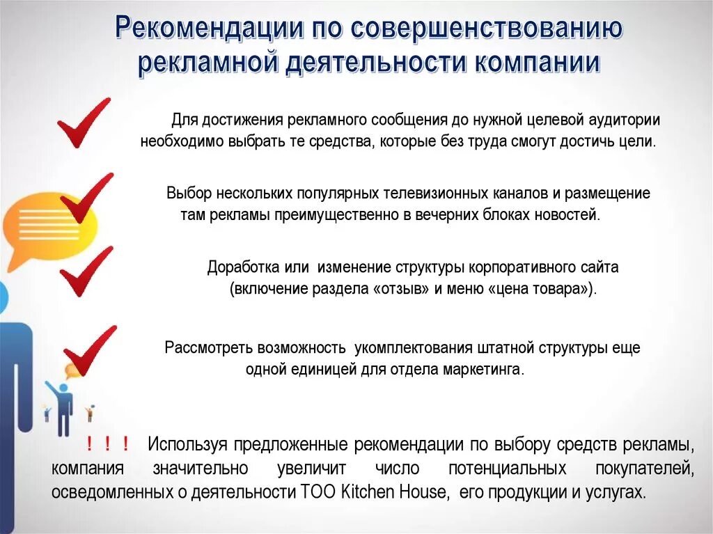 Совершенствование рекламной деятельности предприятия. Рекомендации по улучшению работы. Предложения по совершенствованию рекламной деятельности. Рекомендации по совершенствованию рекламной деятельности. Пути совершенствования деятельности организации