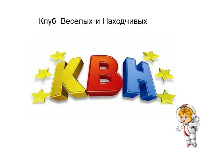 Как расшифровывается квн. КВН картинки. КВН эмблема. КВН надпись. КВН рисунок.