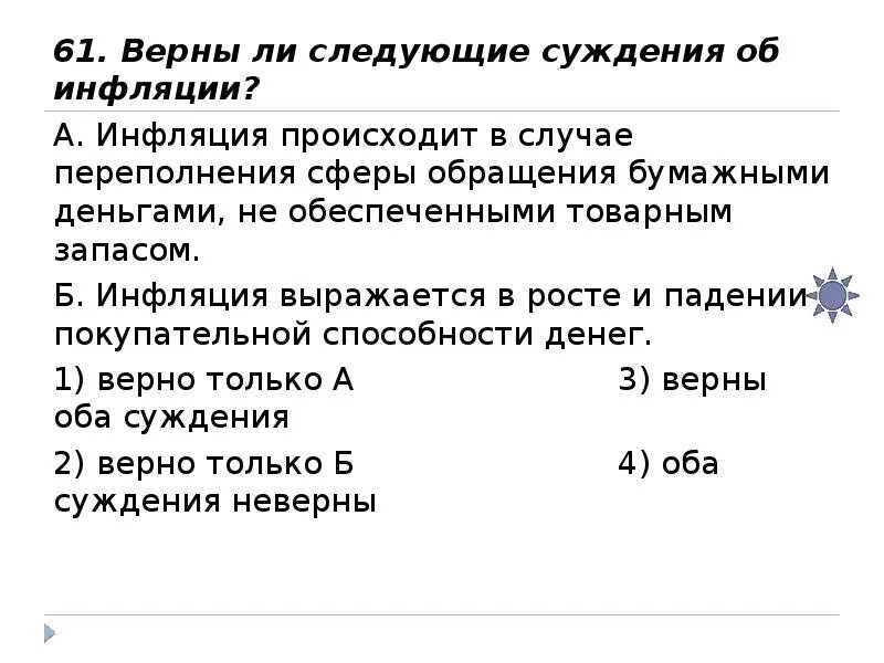 Выберите верные суждения об инфляции. Верны ли суждения об инфляции. Суждения об инфляции. Верные суждения об инфляции. Верные утверждения об инфляции..