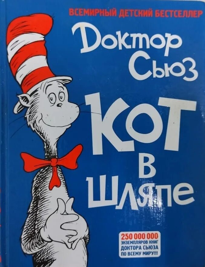 Кот в шляпе отзывы. Книга кот в шляпе, доктор сьюз. кот в шляпе возвращается доктор сьюз. кот в шляпе доктора сьюза. кот в шляпе возвращается доктор сьюз книга.