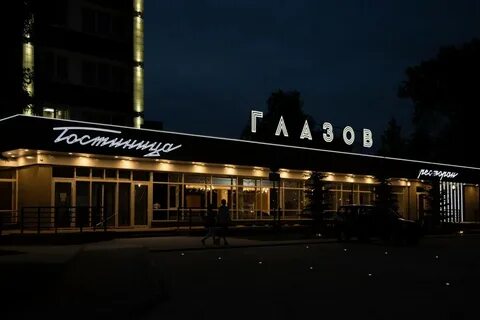 Гостиница глазов