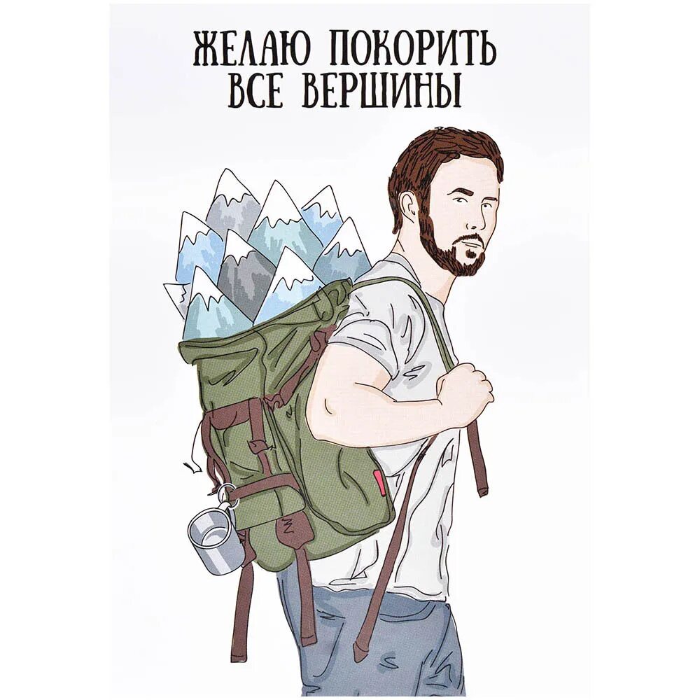 Открытка покоряй вершины. С днём рождения покоритель вершин. Желаю покорения новых. Покорение вершин. Желаю покорения новых.