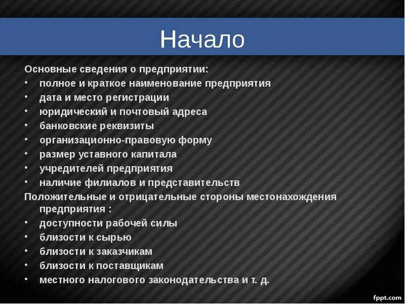 Основная информация о предприятии. Основные сведения о предприятии. общие сведения о компании. общая информация об организации. основные сведения о предприятии пример.
