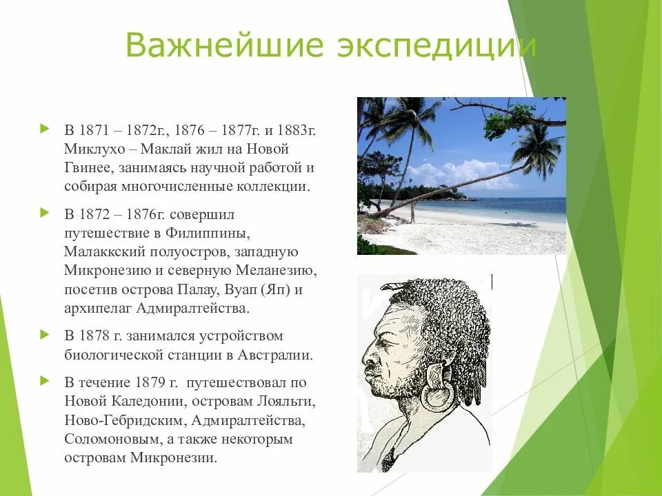 Миклухо маклай центр 1. Н н миклухо маклай новая гвинея.