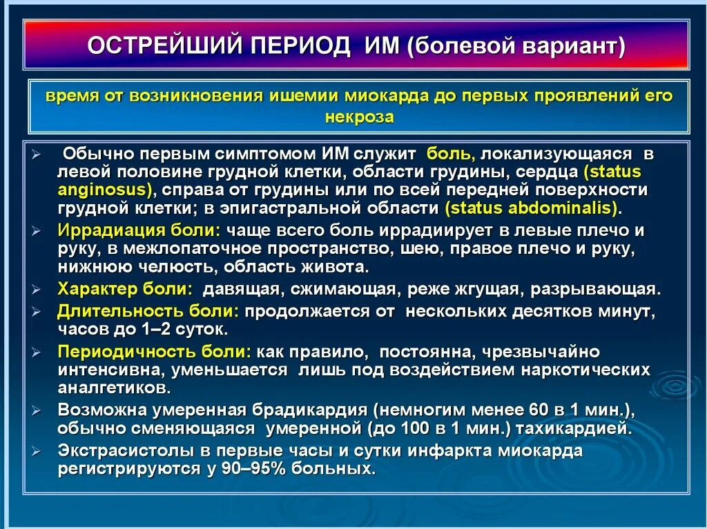 В период острой формы. Острый инфаркт миокарда клиника. Периоды инфаркта миокарда клиника. Период острого инфаркта миокарда острый острейший. Острый период инфаркта миокарда клиника.