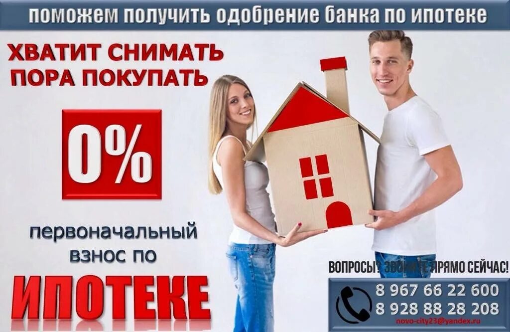 Как оформить ипотеку без первоначального. Ипотека реклама. реклама ипотеки картинки. картинки ипотека без первоначального взноса. ипотека без банка.