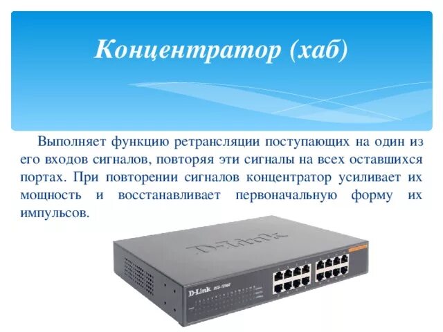 Какие основные функции выполняет рунет. Концентратор сигналов КС-8. Концентратор компьютерные сети. Концентратор хаб. Сетевой концентратор и компьютеры.
