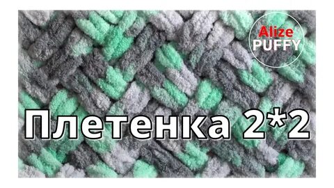 Плетенка ализе