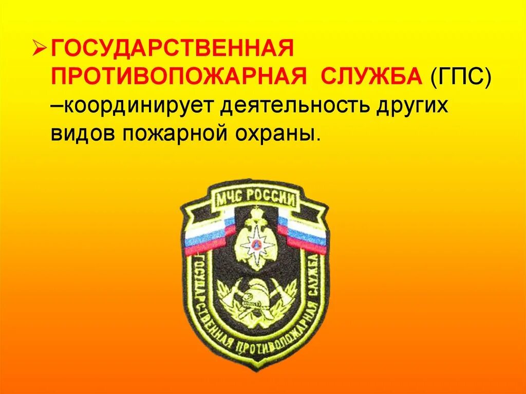 Государственная противопожарная служба. Государственная противопожарная служьы. Государственный пожарный надзор. Органы государственного пожарного надзора.