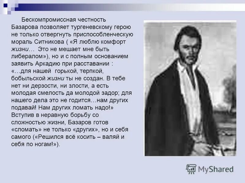 Базарова 4. Тургеневский Базаров. Письмо Тургеневу отцы и дети. Базаров мораль. Место Базарова среди других тургеневских героев.