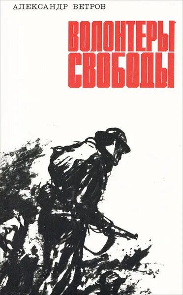 Читать книгу добровольцы. Волонтёры свободы. ветер свободы книга. книга ветров. добровольцы книга.