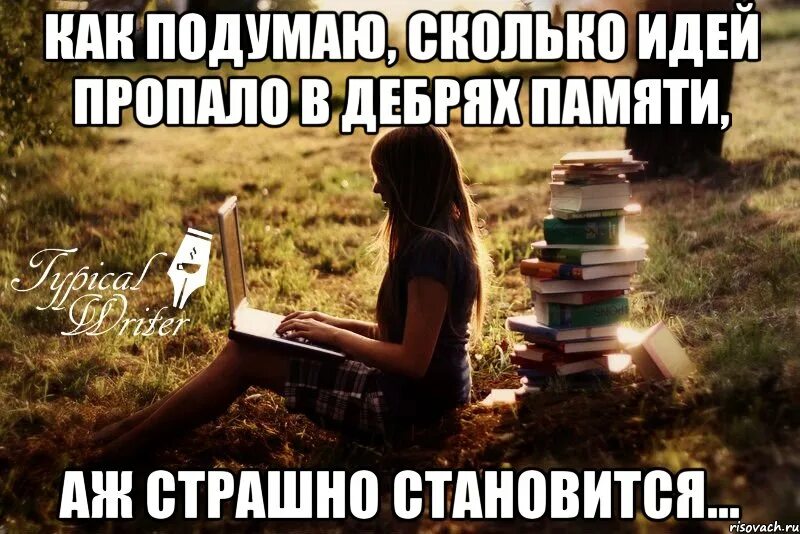 Просто проваливай текст. Писательские шутки. Приколы про писателей. Мемы про писательство. Юмор про писателей и книги.