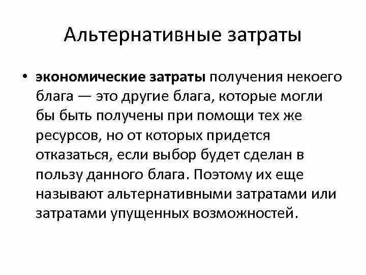 Альтернативные издержки платного обучения включают. Альтернативные издержки. альтернативные затраты это затраты.