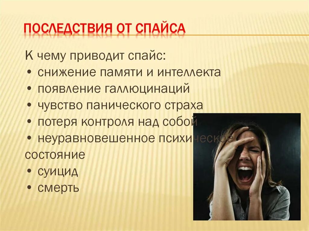 Последствия другими словами. Последствия употребления курительных семей. Последствия употребления курительных смесей. Последствия от употребления спайсов.