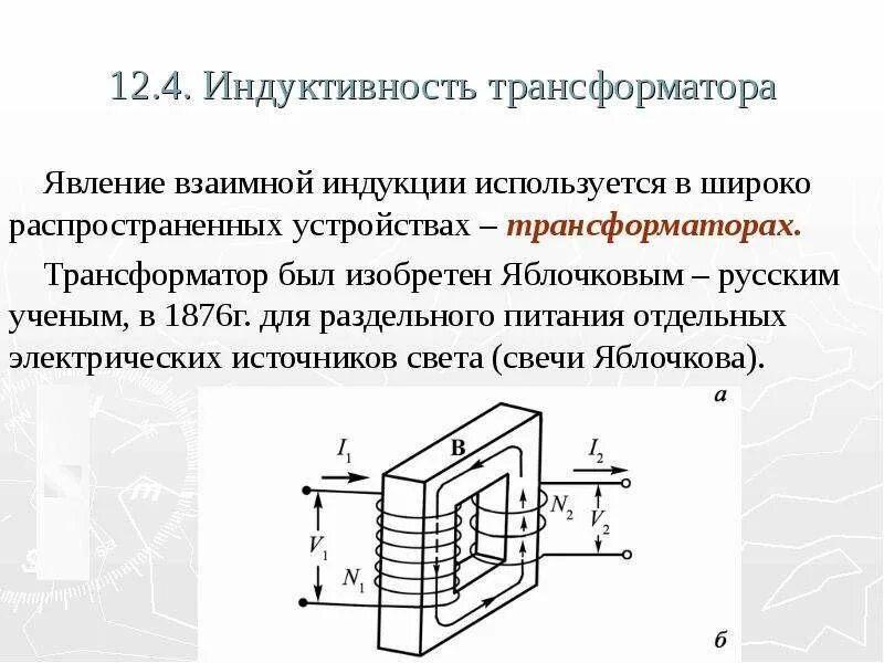 Эдс в трансформаторе. Взаимная индукция трансформаторы. Взаимная Индуктивность трансформатора. Индуктивность и явление самоиндукции взаимная индукция. Что такое самоиндукция и взаимоиндукция в трансформаторах.