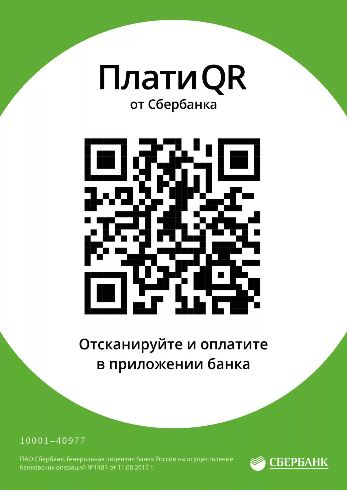 Как отсканировать qr код в сбербанке. Qr код. qr сбербанк. схема оплаты по qr коду. отсканируйте qr-код.