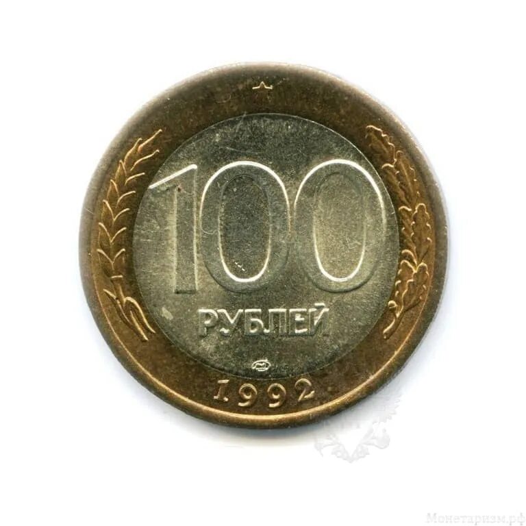967 в рублях 1992 году. Десятирублевая монета 1992 года. 967 в рублях 1992 году. 10 рублей 1992 ссср. 500 рублей 1992 года.