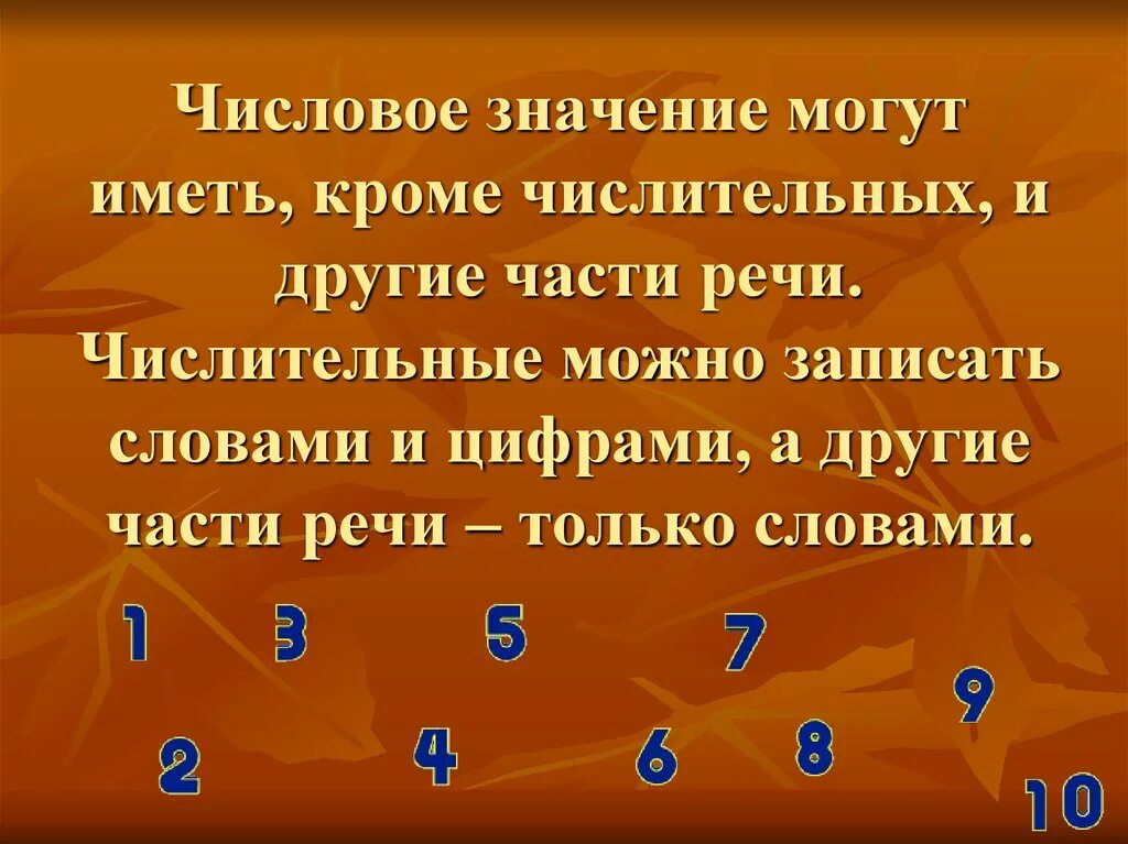 Как отличить числительные от других частей. Числовое значение могут иметь кроме числительных и другие части речи. Отличие числительных от других частей речи с числовым значением. Числительное числовое значение. Какие части речи имеют числовое значение.