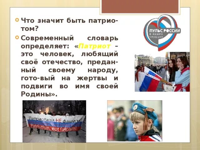 Человек патриот примеры. Патриоты России 5 класс. Доклад по теме Патриоты России. Проект на тему я Патриот России. Патриот человек.