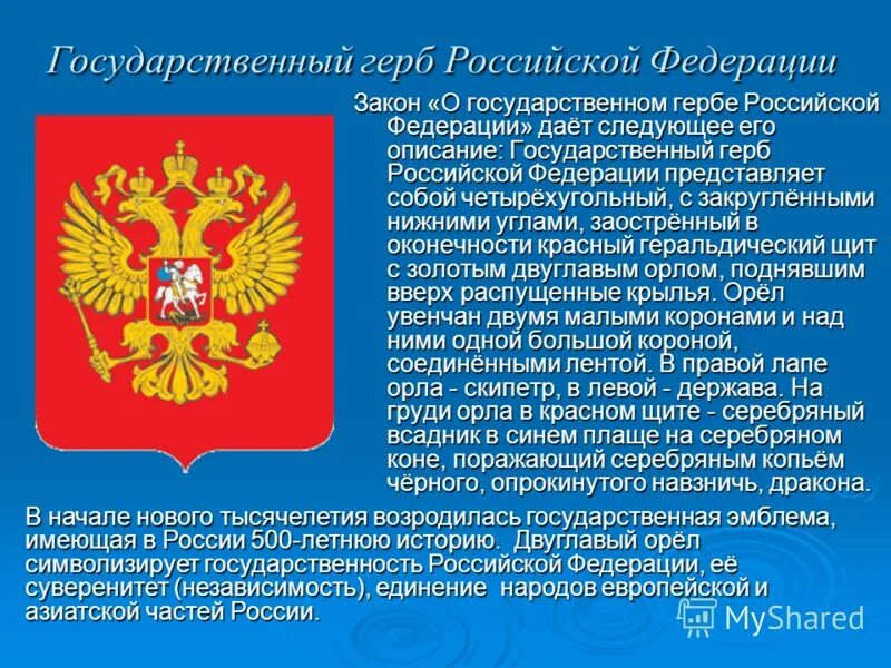 Краткое сообщение о российском. Государственный герб. описание герба. герб россии. сведения о российском гербе.