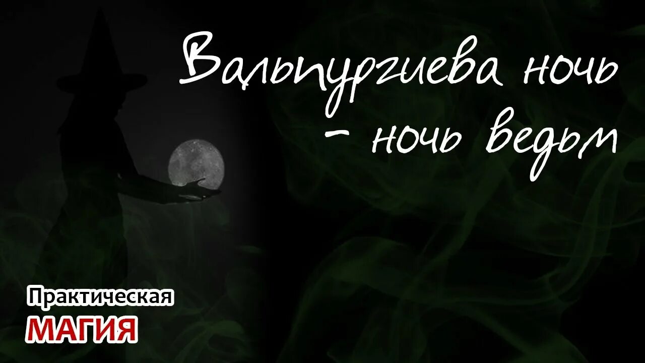 Какого числа вальпургиева ночь. Вальпургиева ночь. Вальпургиева ночь магия. Вальпургиева ночь шабаш ведьм. 30 Апреля вальпургиева ночь ночь ведьм.