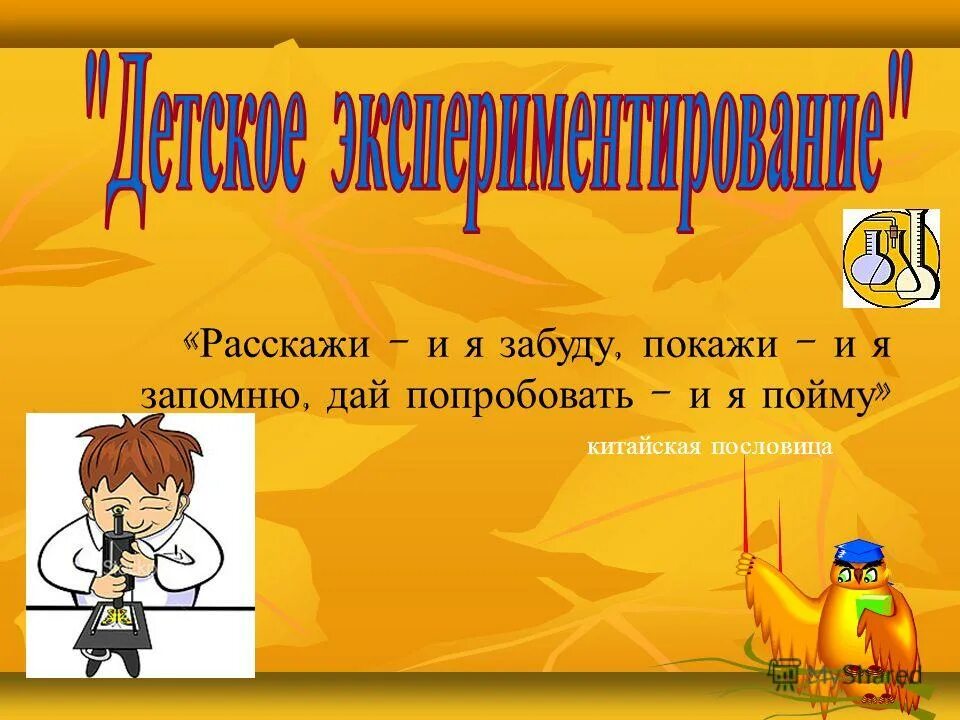 пословица покажи мне и я запомню. расскажи покажи дай попробовать. расскажи покажи дай попробовать. расскажи покажи дай попробовать. расскажи я забуду покажи и я запомню дай попробовать и я.