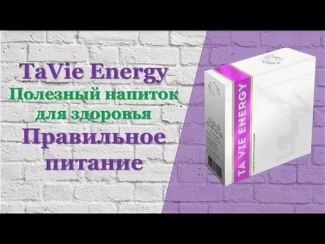 Tavie energy. Напиток tavie energy. продукция тави. продукция тави каталог. отзывы о продукции тави.