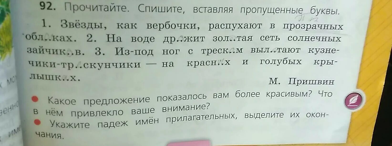 Замени слово пронзительный. Текст для списывания вставляя пропущенные буквы. Словосочетания с прилагательными 3 класс с падежами. Вставь пропущенную букву и определи падеж. Составить предложение с падежами 3 класс.